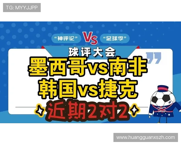 2026年世界杯南非VS韩国比赛最终比分及关键时刻精彩回放